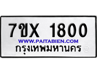จองทะเบียนรถ 7ขx 1800 จากกรมขนส่ง อย่างถูกต้อง