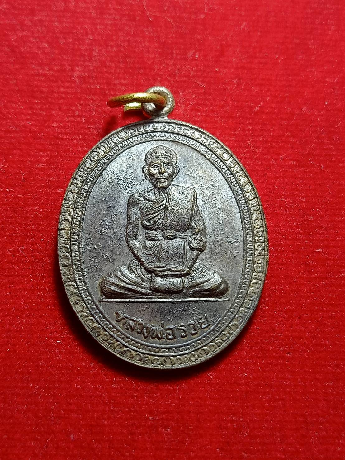 เหรียญหลวงพ่อรวย รุ่น 1 วัดตะโก จ.อยุธยา ปี 2547 (SKU-05924)