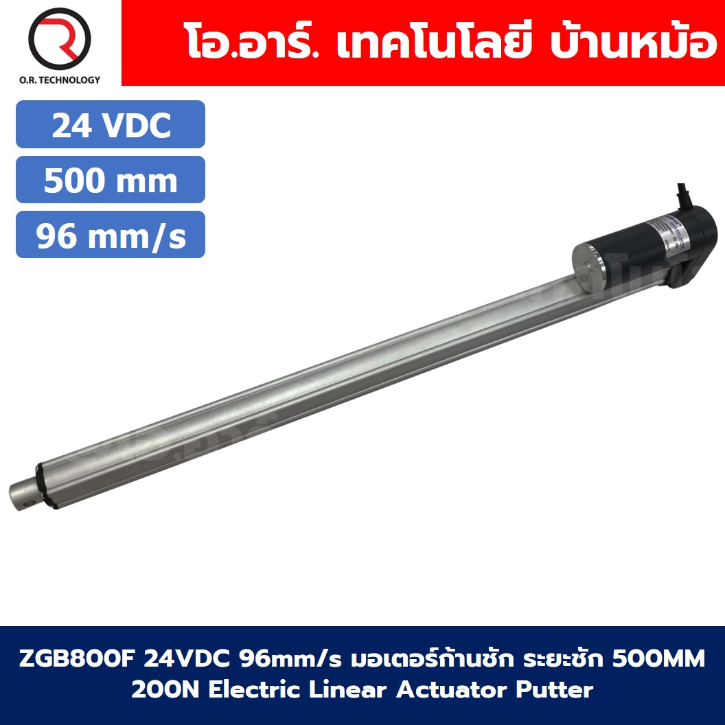 ZGB800F มอเตอร์ก้านชัก ระยะชัก 500mm 96mm/s 24VDC 200N Electric Linear Actuator Putter DC Stroke Length 500mm ZHENGKE พัตเตอร์ไฟฟ้า