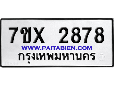 จองทะเบียนรถ 7ขx 2878 จากกรมขนส่ง อย่างถูกต้อง