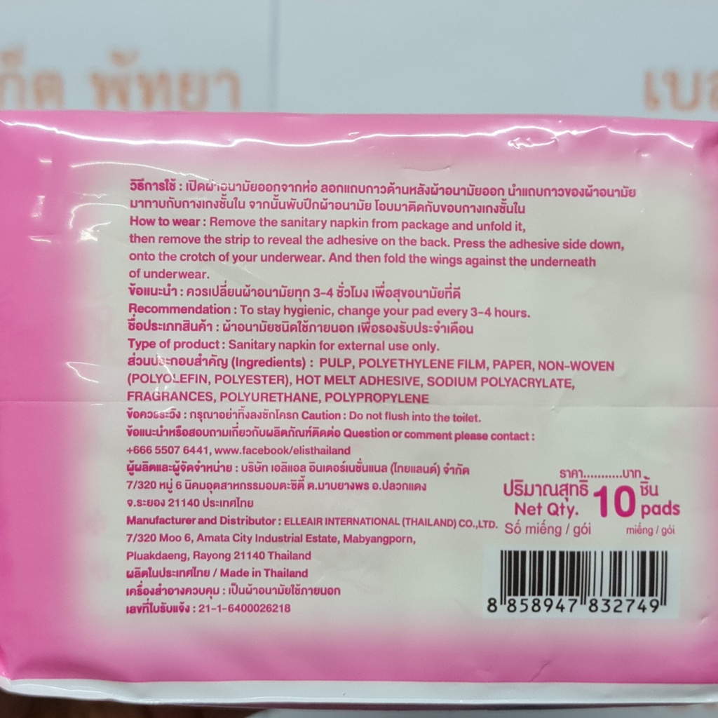 เอลิส ผ้าอนามัย 35 ซม. กลางคืน แฟรี่วิงส์ กลิ่นหอม 10 ชิ้น Elis Sanitary Napkin Fairy Wings 35 cm. Night Scented 10 Pads