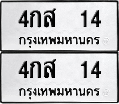 ทะเบียนรถ 14 เลขนำโชค - 4กส 14 จากกรมขนส่ง (12)