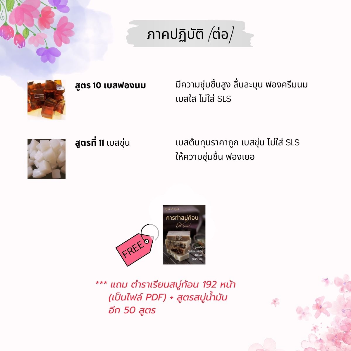 คอร์สเรียนทำเบสสบู่กลีเซอรีน (glycerin soap Base) สอนโดยครูไก่ นักเคมี (Online)