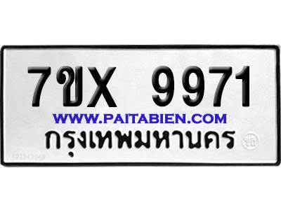 จองทะเบียนรถ 7ขx 9971 จากกรมขนส่ง อย่างถูกต้อง