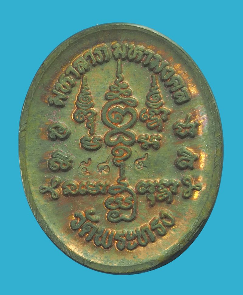 *38412 เหรียญหลวงพ่อแล วัดพระทรง เพชรบุรี หมายเลขประจำองค์พระ 584 เนื้อนวะ 55