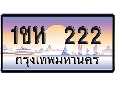 ทะเบียน 222 ป้ายประมูล – 1ขห 222 ผลรวมดี 14 เลขVIP (6)
