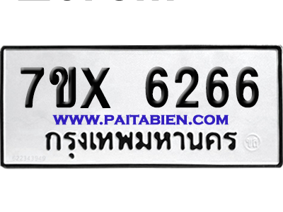 จองทะเบียนรถ 7ขx 6266 จากกรมขนส่ง อย่างถูกต้อง