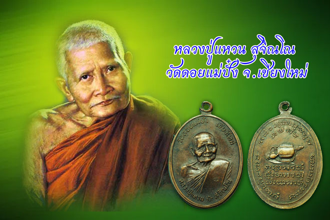 ขายแล้ว*35289 เหรียญหลวงปู่แหวนสุจิณโณ วัดดอยแม่ปั่ง เชียงใหม่ หลังอัฐบริขาร 31