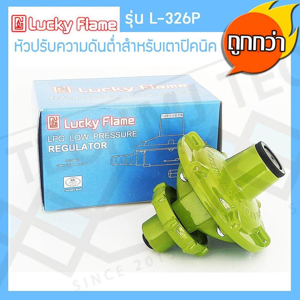 Lucky Flame หัวปรับแรงดันต่ำ สำหรับถังแก๊สขนาด 4 kg รุ่น L-326P