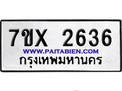 จองทะเบียนรถ 7ขx 2636 จากกรมขนส่ง อย่างถูกต้อง
