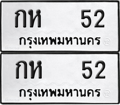 ทะเบียน 52 ทะเบียนรถ - กห 52 พร้อมส่งมอบ (NEW)