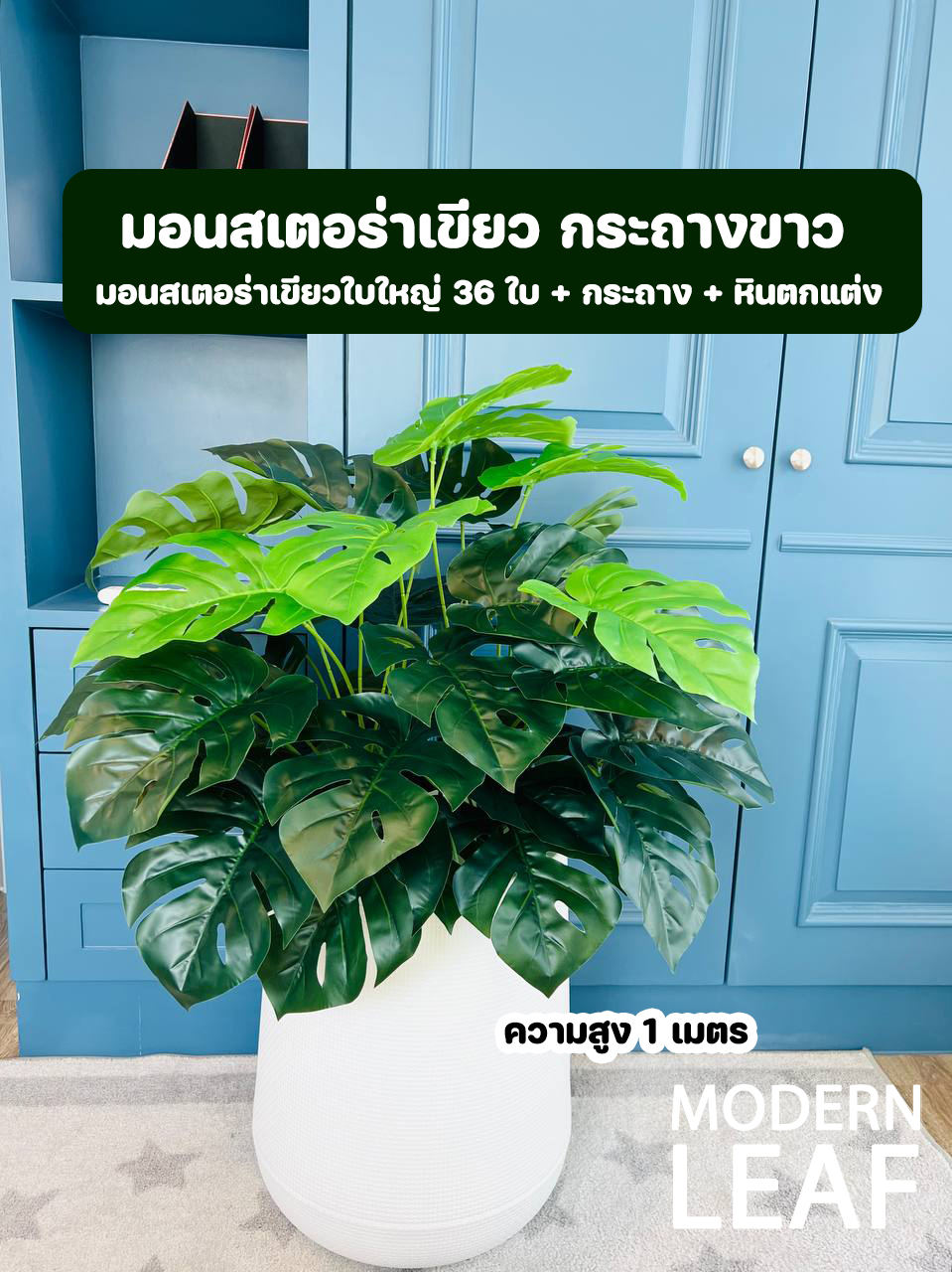 ต้นมอนสเตอร่าปลอมขนาดใหญ่ ใบใหญ่ ความสูง 1 เมตร