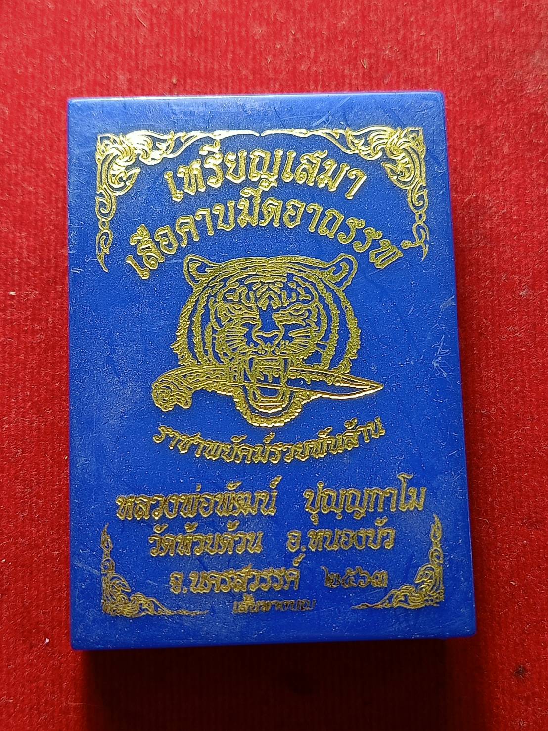 เหรียญเสมาหลวงพ่อพัฒน์ รุ่นเสือคาบมีดอาถรรพ์ วัดห้วยด้วน จ.นครสวรรณ์ ปี 2563 พร้อมกล่อง (SKU-06345)