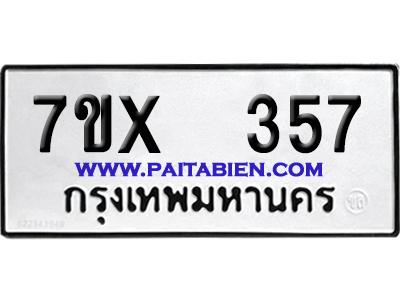 จองทะเบียนรถ 7ขx 357 จากกรมขนส่ง อย่างถูกต้อง
