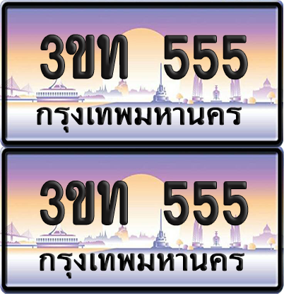 ทะเบียน 555 PAITABIEN – 3ขท 555 เลขประมูล VIP (6)