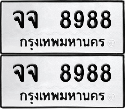 ทะเบียน 8988 เลข จจ 8988 ผลรวมดี 45 จากกรมขนส่ง (12)