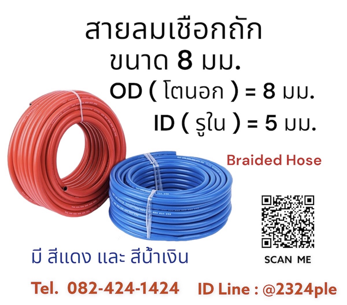 สายลมถักแรงดันสูง ขนาด 8 มิล