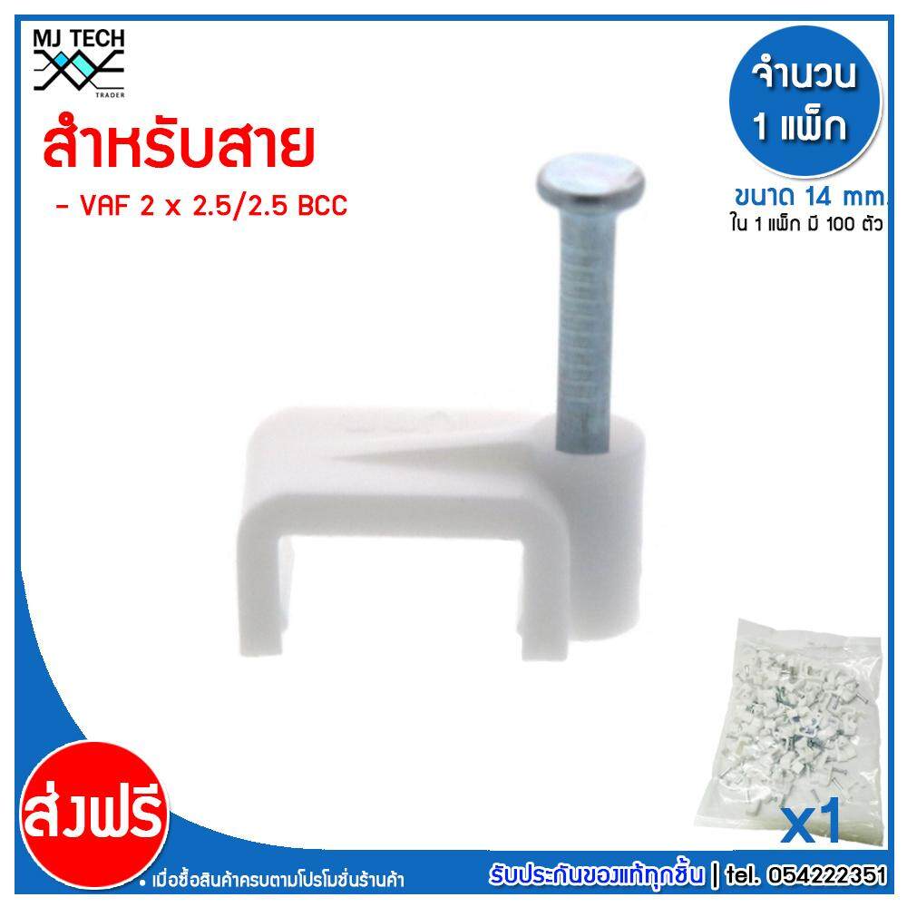MJ-Tech กิ๊บตอกสาย แบบเหลี่ยม ขนาด 14 มม. บรรจุ 100 ตัว ต่อ แพ็ก (100-500-1000 ตัว)