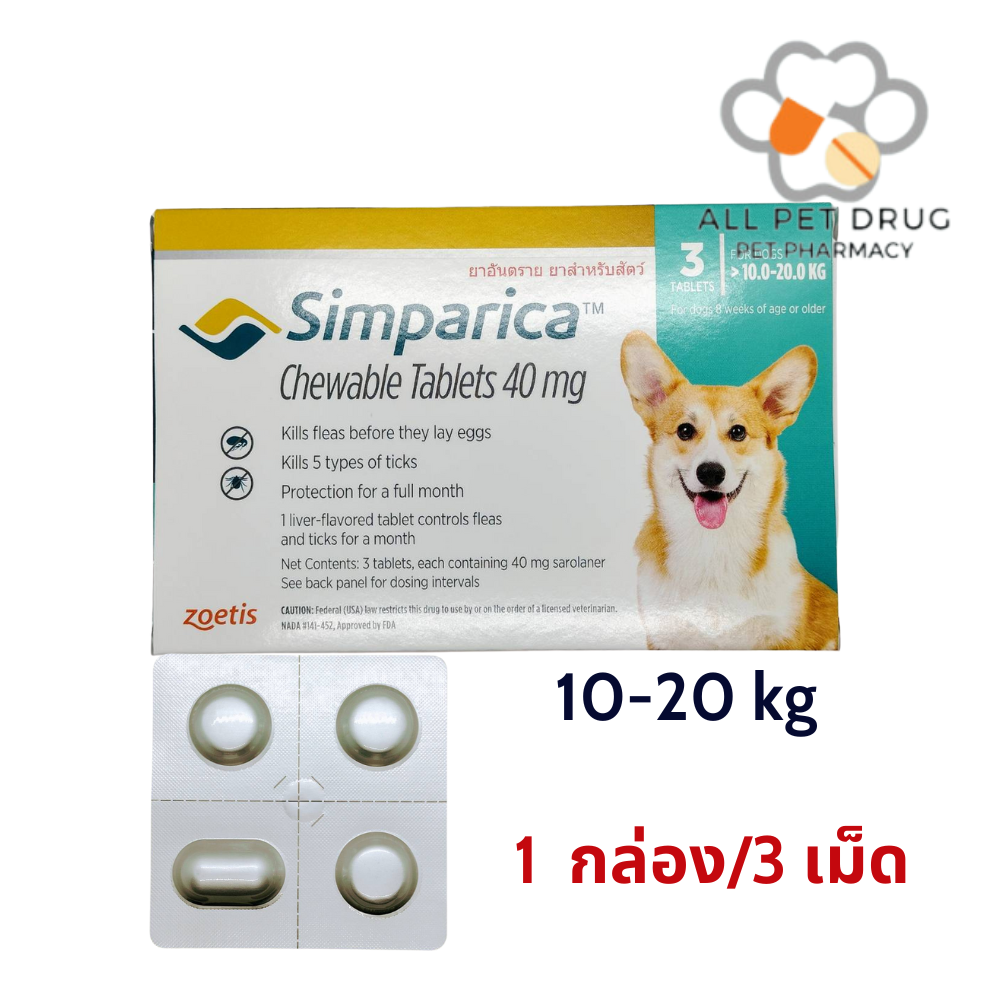 Simparica 10 - 20 kg (1 กล่อง /3 เม็ด )ยาเม็ดชนิดเคี้ยวสำหรับสุนัข กำจัดเห็บ หมัด ไรขี้เรื้อน ไรในหู น้ำหนัก 10 - 20 กิโลกรัม