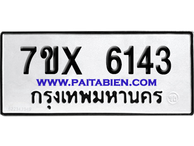 จองทะเบียนรถ 7ขx 6143 จากกรมขนส่ง อย่างถูกต้อง