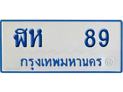 ทะเบียนรถ 89 ทะเบียน ฬห 89 พร้อมส่งมอบ (เลขมงคล)