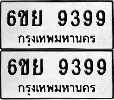 ป้ายทะเบียน 9399 ทะเบียนรถ 6ขย 9399 ผลรวมดี 46 (เลขมงคล)