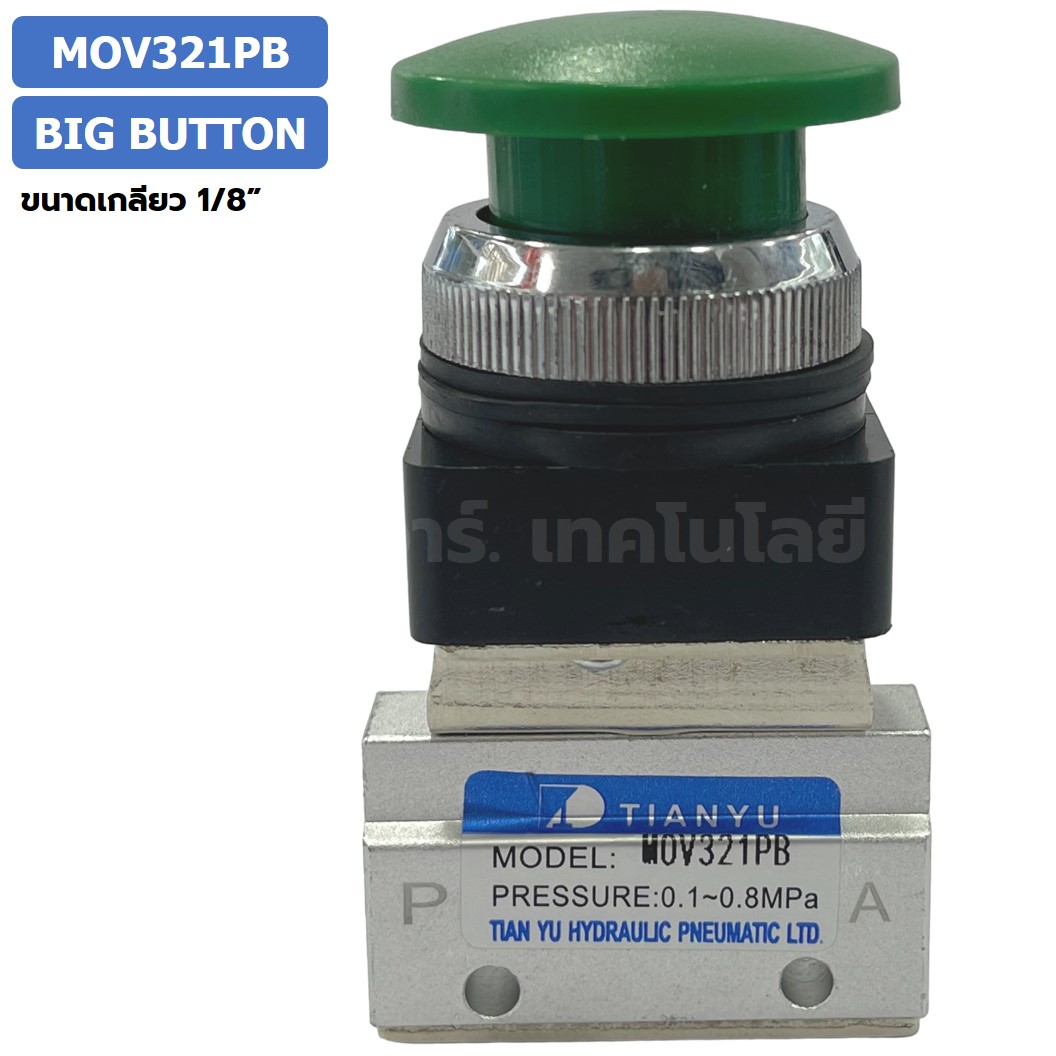 MOV321PB Big Push Button แมคคานิคอลวาล์ว 3/2 Mechanical Valve วาล์วปุ่มกด สวิทช์วาล์ว ขนาดเกลียว 1/8" Mushroom Button