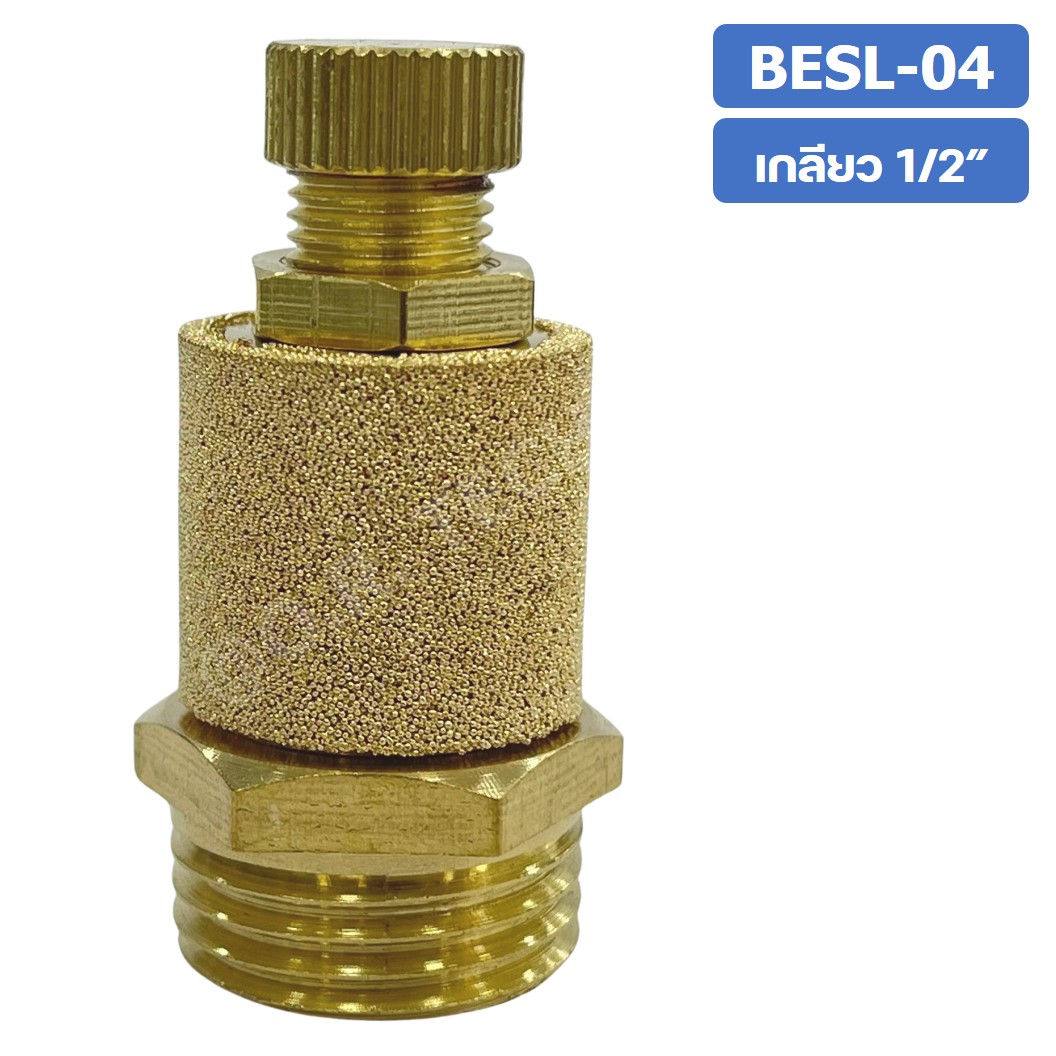 (1ชิ้น) BESL-04 ตัวเก็บเสียง ทองเหลือง แบบปรับได้ ตัวลดเสียง ระบายลม ตัวเก็บเสียงทองเหลือง Brass Silencer BESL ข้อต่อลม ขนาดเกลียว 1/2"
