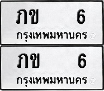 ทะเบียน 6 เลขทะเบียน - ภข 6 ผลรวมดี 9 พร้อมส่งมอบ จากกรมขนส่ง (6)