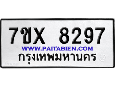 จองทะเบียนรถ 7ขx 8297 จากกรมขนส่ง อย่างถูกต้อง