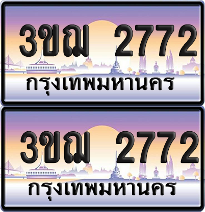 ทะเบียน 2772 ป้ายประมูล - 3ขฌ 2772 พร้อมส่งมอบ จากกรมขนส่ง (8)