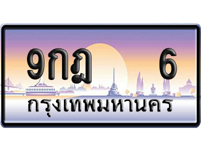 ทะเบียน 6 ป้ายประมูล 9กฎ 6 ป้าย VIP (1)