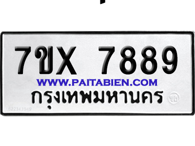 จองทะเบียนรถ 7ขx 7889 จากกรมขนส่ง อย่างถูกต้อง