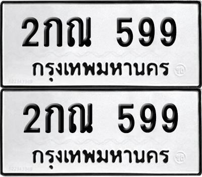 ทะเบียน 599 เลขนำโชค 2กณ 599 (6)