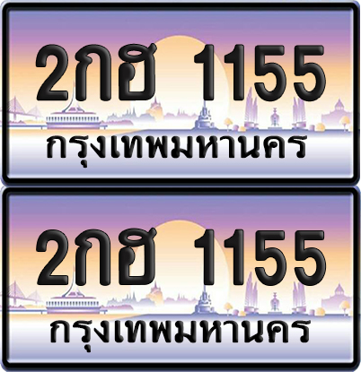 ทะเบียน 1155 ป้ายประมูล - 2กฮ 1155 (4)