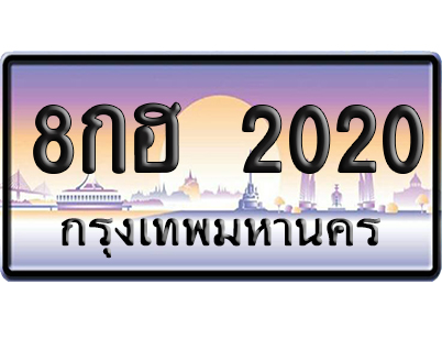 ทะเบียน 2020 ป้ายประมูล 8กฮ 2020 ป้ายกราฟฟิก (5)