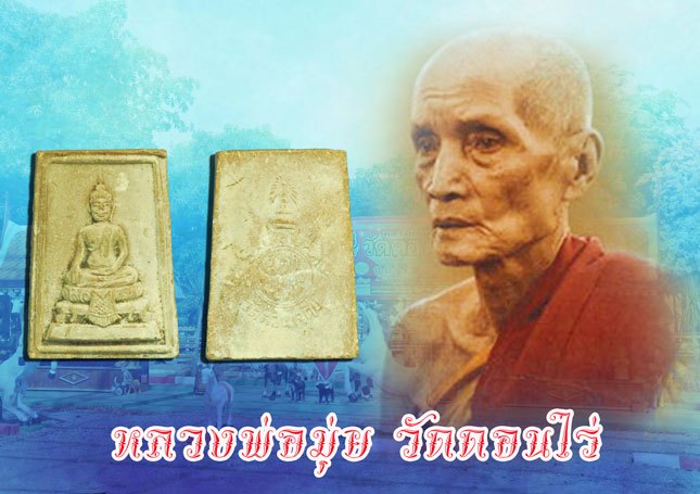 *38120 พระพุทธ วัดดอนเจดีย์ ปี 2516 เนื้อผงน้ำมัน(หลวงพ่อมุ่ย วัดดอนไร่ ร่วมปลุกเสก) 84