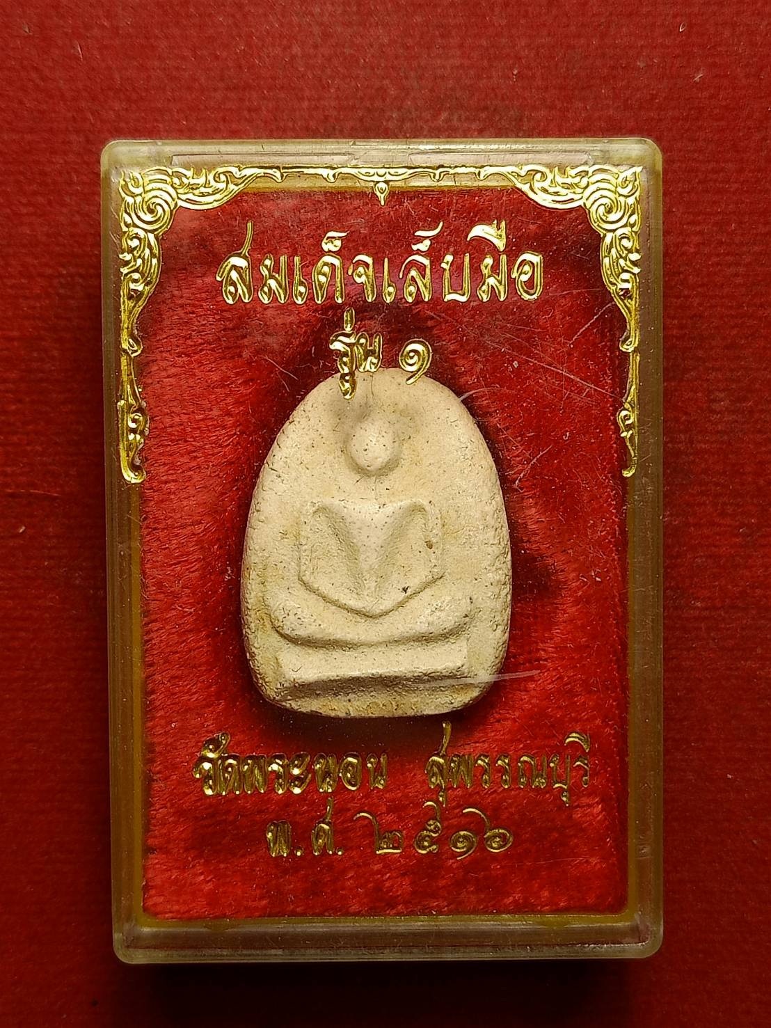 สมเด็จเล็บมือ รุ่น 1 วัดพระนอน จ.สุพรรณบุรี ปี 2516 พร้อมกล่อง (SKU-09484)