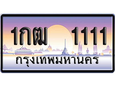 ทะเบียน 1111 ป้ายประมูล 1กฒ 1111 ผลรวมดี 9 ป้าย VIP (5)
