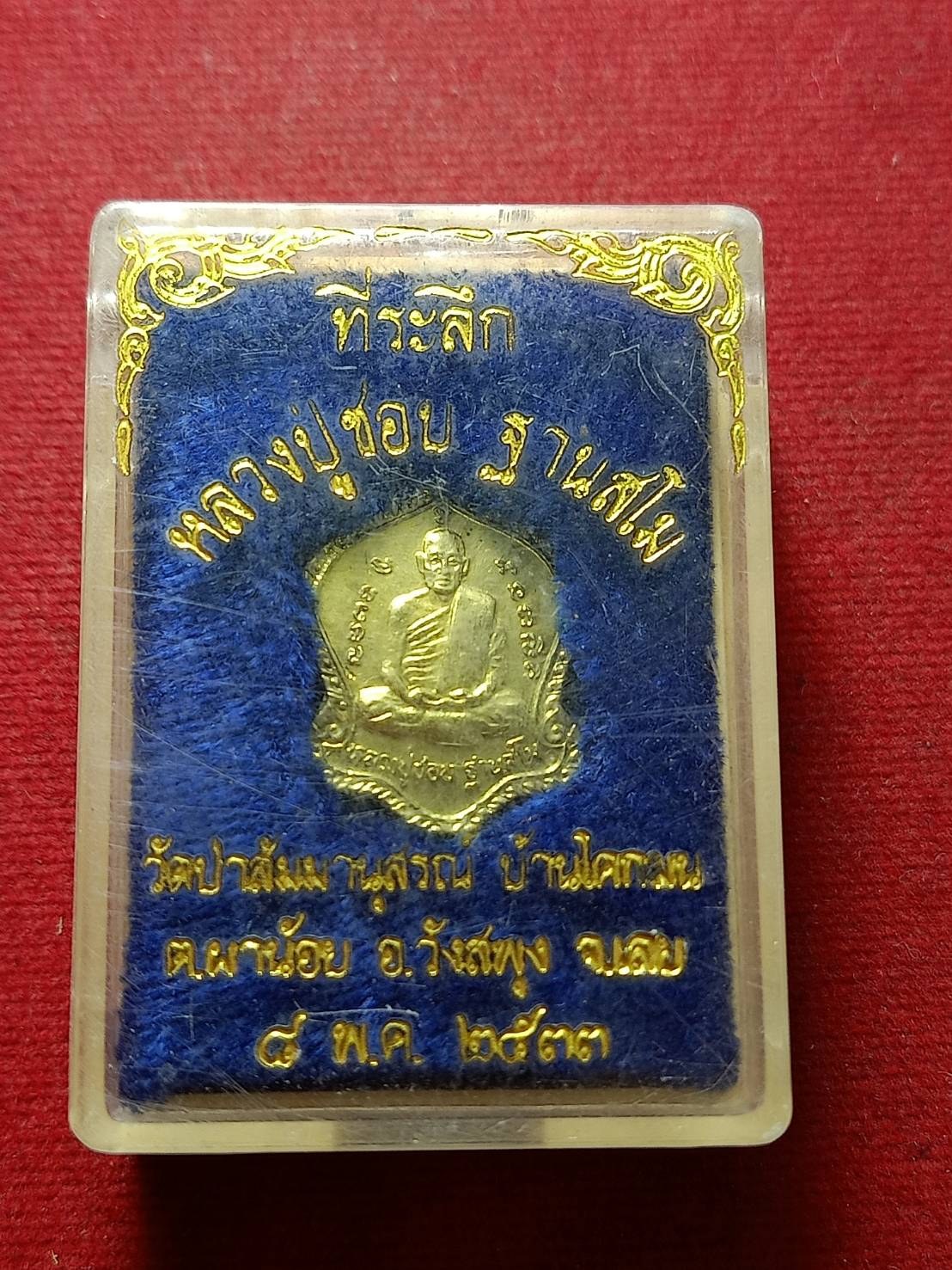 เหรียญหลวงปู่ชอบ วัดป่าสัมมานุสรณ์ จ.เลย ปี 2533 (SKU-11969)