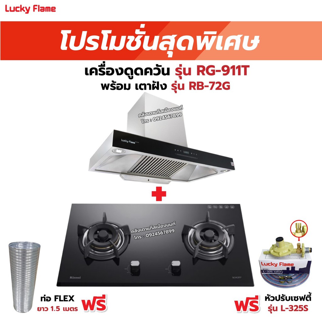 เครื่องดูดควัน LUCKY FLAME รุ่น RG-911T(N) รุ่นใหม่ มาแทนรุ่น RG-911T พลังดูดเพิ่มขึ้นเป็น 1,600 ลบ.ม./ชม. พร้อมเตาฝัง