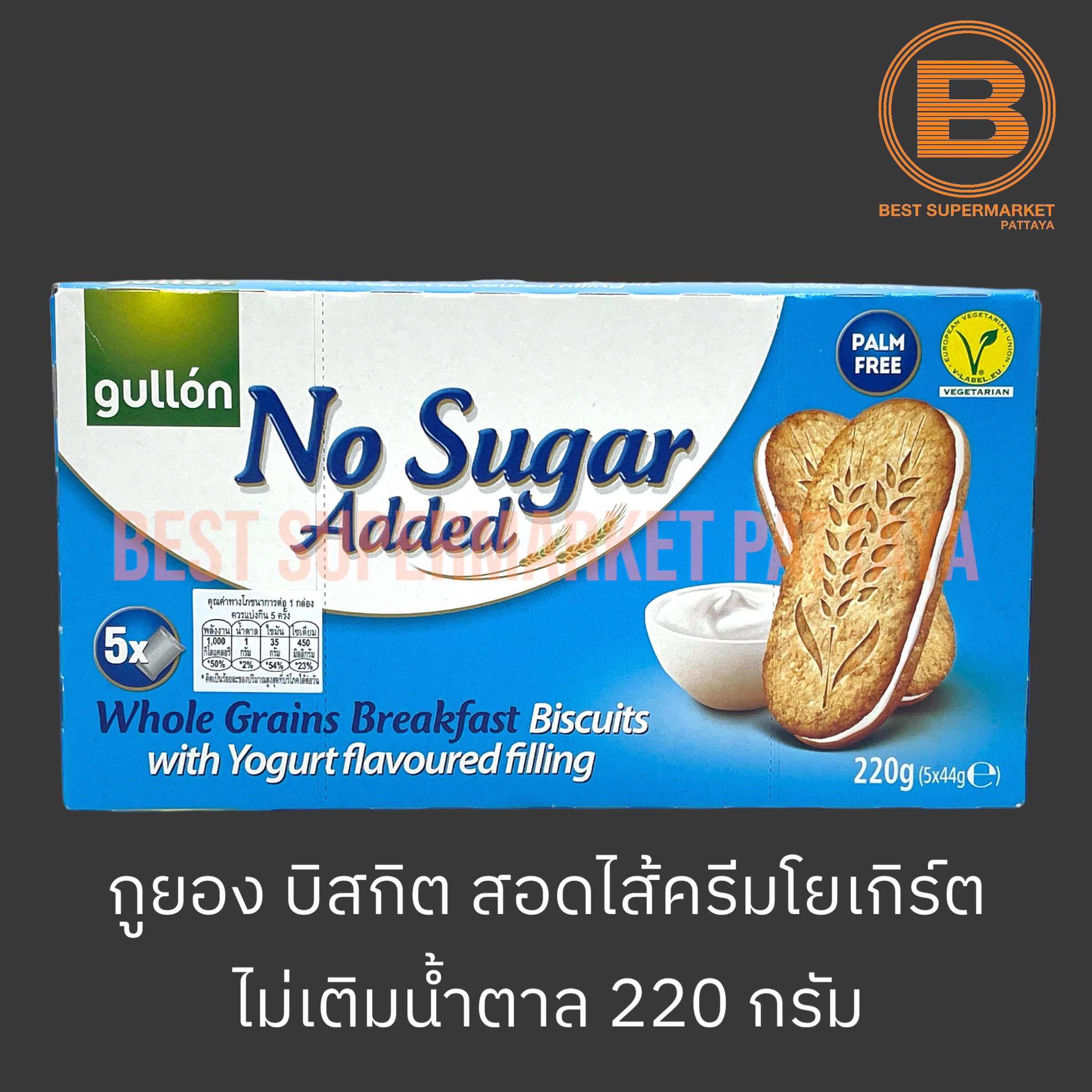 กูยอง บิสกิต สอดไส้ครีมโยเกิร์ต ไม่เติมน้ำตาล 220 กรัม Gullon Biscuits with Yogurt Flavoured Filling 220 g.