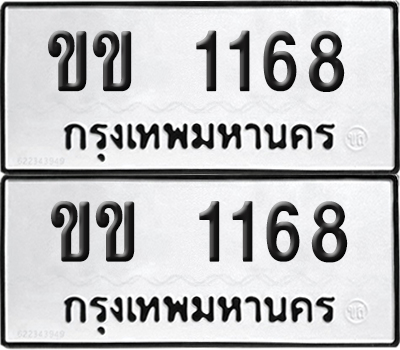 PAITABIEN 1168 ทะเบียน ขข 1168 (new)