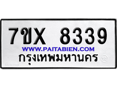 จองทะเบียนรถ 7ขx 8339 จากกรมขนส่ง อย่างถูกต้อง