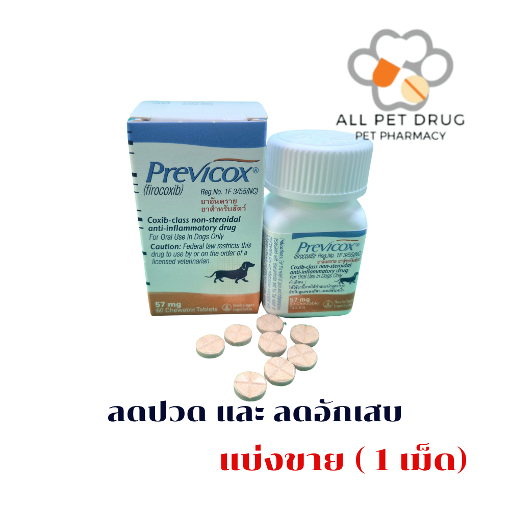 Previcox 57 mg. ( 1 เม็ด)บรรเทาอาการปวดข้อและกระดูกอักเสบ สำหรับสุนัข
