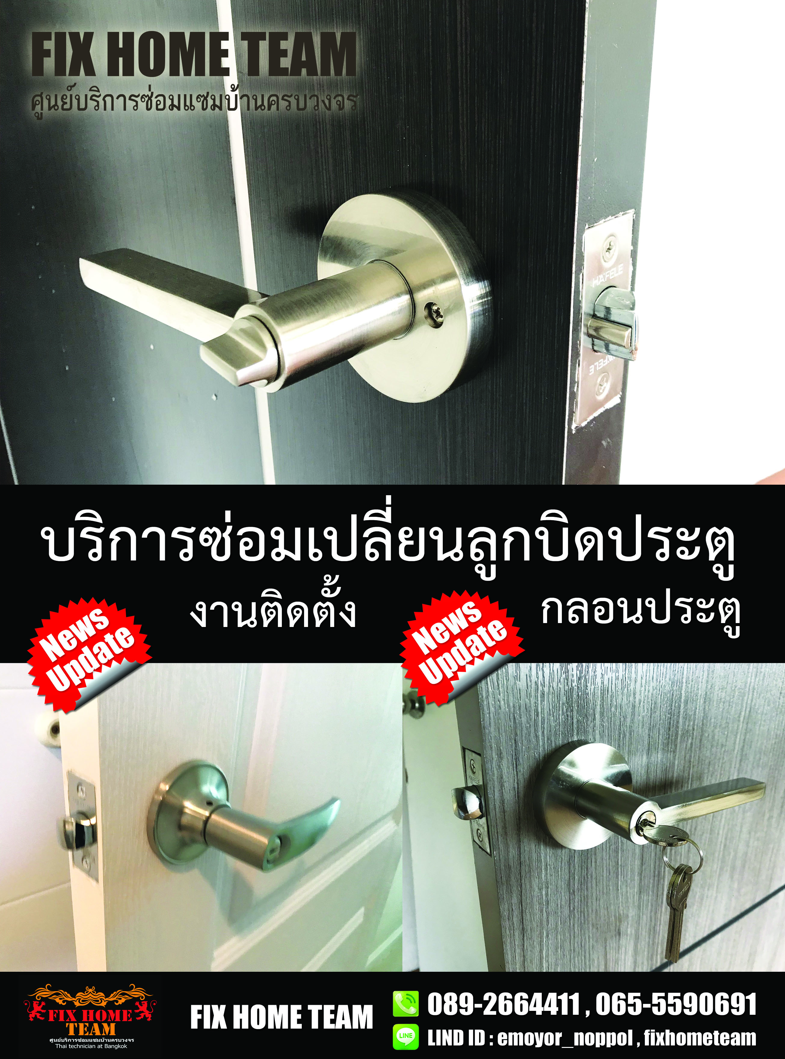 ซ่อมลูกบิดประตู ท่าทราย