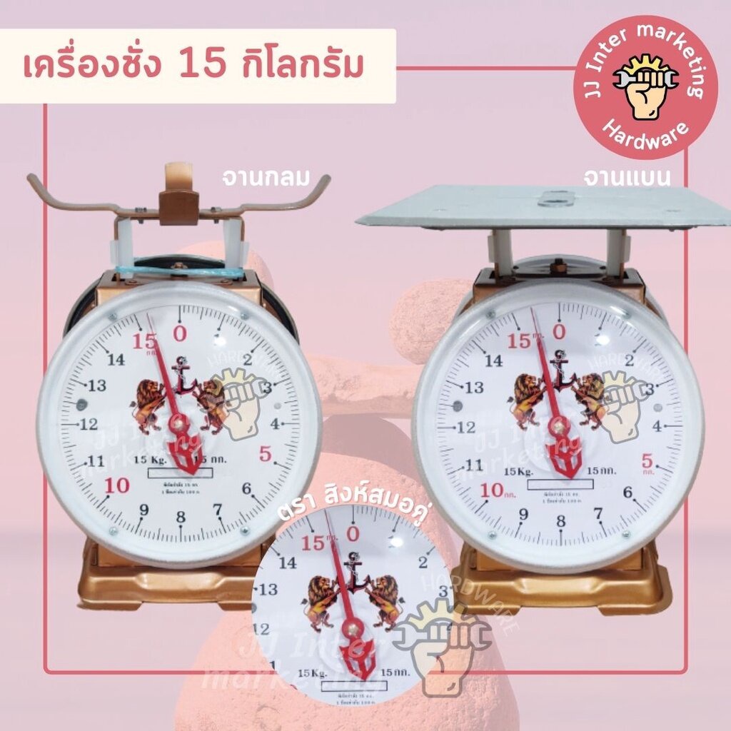 เครื่องชั่ง สปริง (ราคารวมแวท) ตรา ''สิงห์สมอคู่'' 3, 7, 15 Kg. (จานกลม / จานแบน) **ของแท้100%**