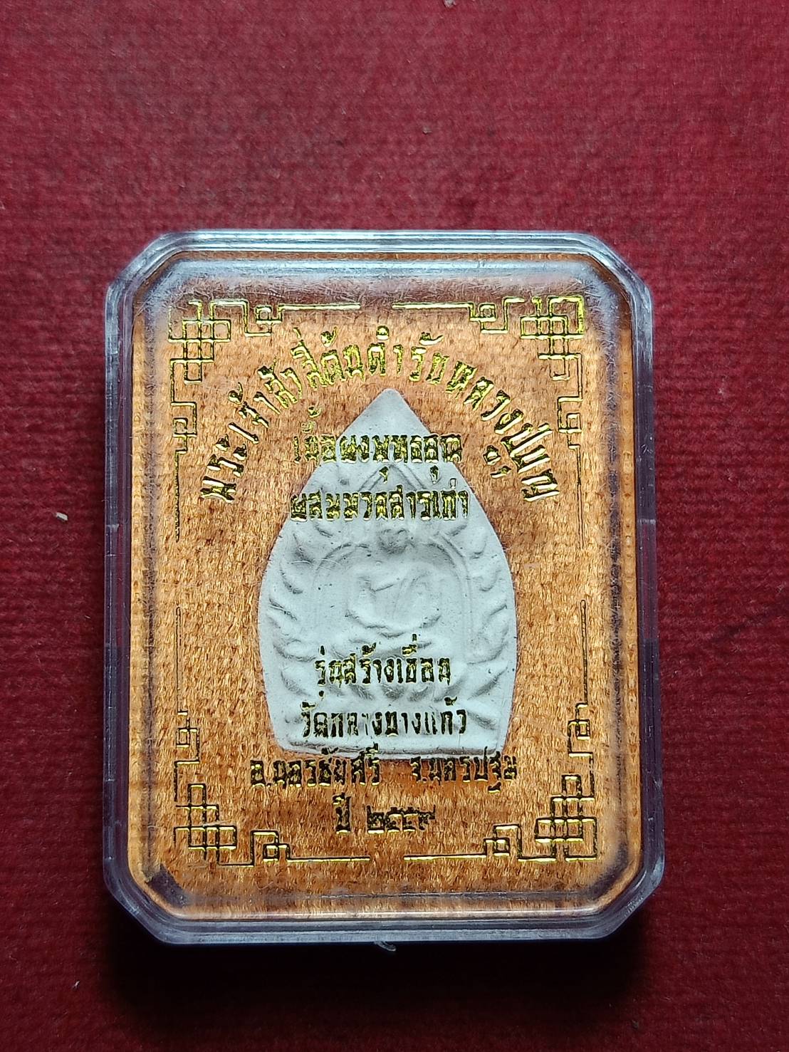 พระผงเจ้าสัวสี่ รุ่นสร้างเขื่อน วัดกลางบางแก้ว จ.นครปฐม ปี 2559 เนื้อผงพุทธคุณ ผสมมวลสารเก่า พร้อมกล่อง (SKU-10946)
