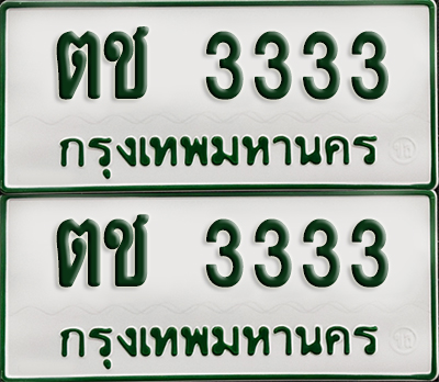 ทะเบียนรถกระบะ 3333 ทะเบียน – ตช 3333 พร้อมส่งมอบ (2)