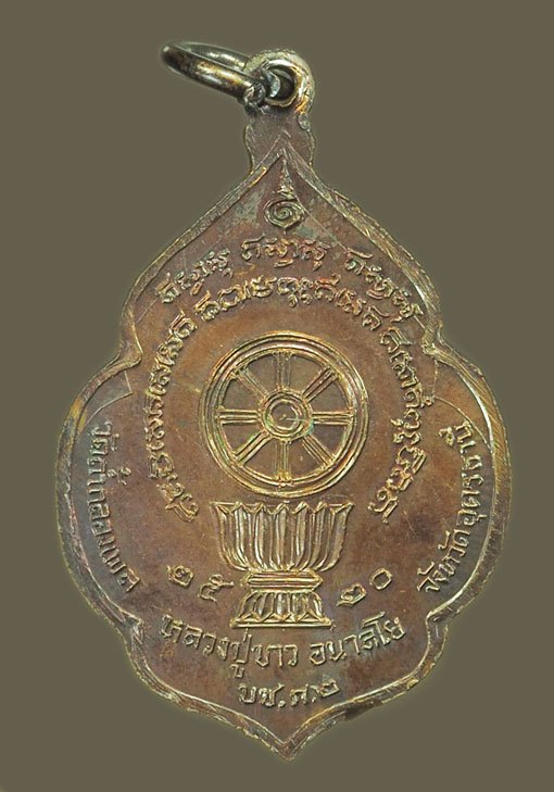 *39346 เหรียญหลวงปู่ขาว วัดถ้ำกลองเพล รุ่น บช.ภ.2 จัดสร้าง ปี 2520 อุดรธานี 90